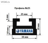Склиз Yamaha Viking 25-56.89-3-01-01/ SMA-8FT92-00-BK/ 8JD-47421-01-00
