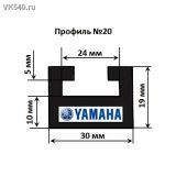 Склиз Yamaha Viking 8AC-47421-00-00/ SMA-8CW92-70-BK 